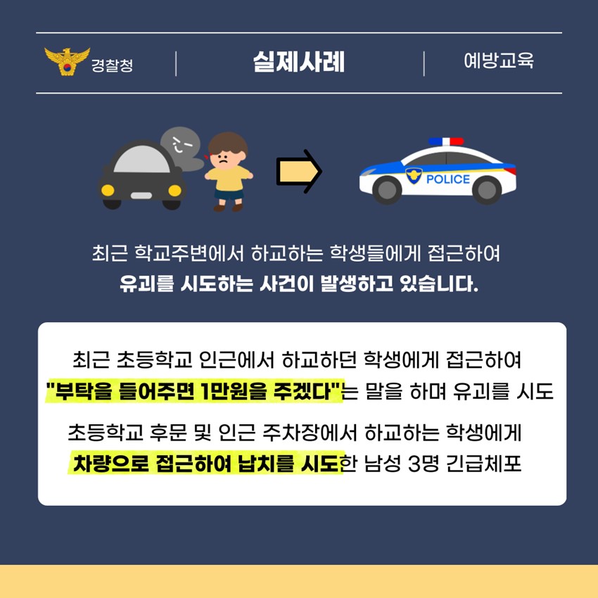 2.어린이 유괴 예방 안전수칙 안내